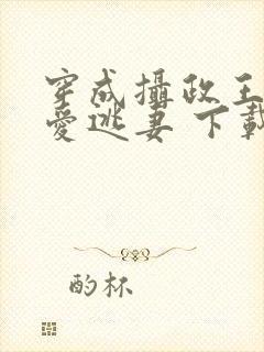 穿成摄政王的侍爱逃妻 下载