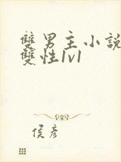 双男主小说高黄双性1v1