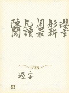 陈凡周彤璎免费阅读最新章节笔趣阁