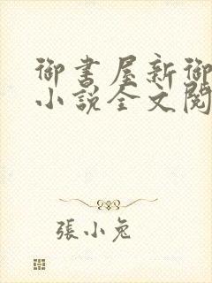 御书屋新御书屋小说全文阅读