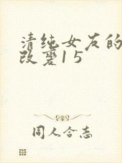 清纯女友的调教改变1 5