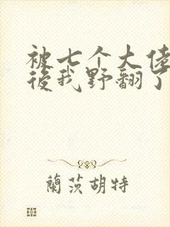 被七个大佬团宠后我野翻了 九尾玄猫