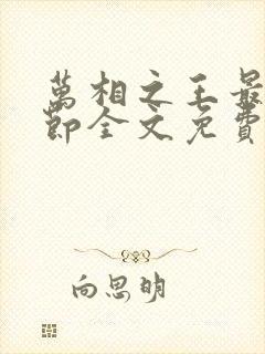 万相之王最新章节全文免费阅读txt