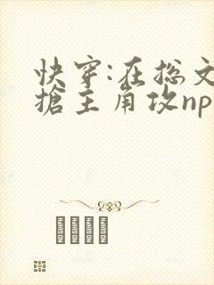 快穿:在总文里抢主角攻np
