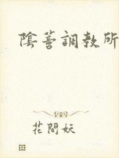阴蒂调教所h封面
