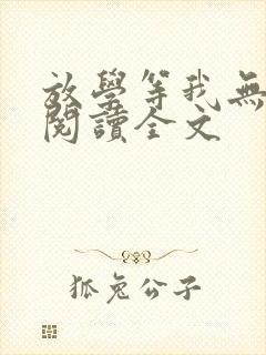 放学等我无删减阅读全文