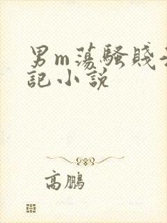 男m荡骚贱淫日记小说