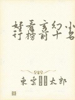 好看玄幻小说排行榜前十名2023