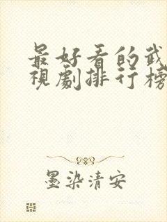 最好看的武侠电视剧排行榜