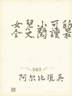 女儿小可的小说全文阅读最新章节封面