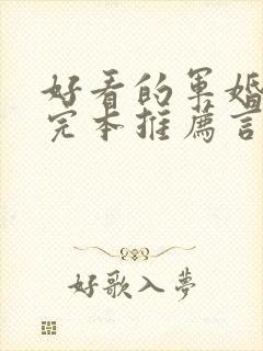 好看的军婚小说完本推荐言情