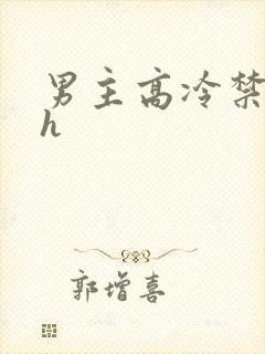 男主高冷禁欲高h