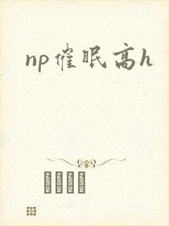np催眠高h封面