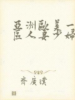 亚洲欧美一区二区人妻少妇