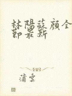 林阳苏颜全文章节最新