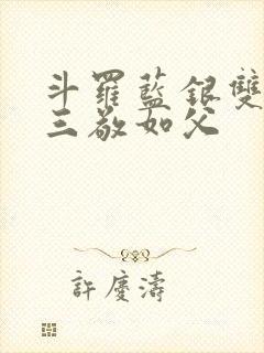 斗罗蓝银双生唐三敬如父