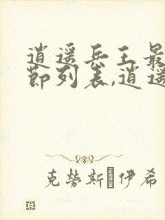 逍遥兵王最新章节列表,逍遥兵王全文阅读