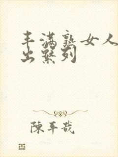 丰满熟女人妻中出系列