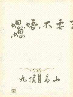 嗯.唔,不要了,嗯