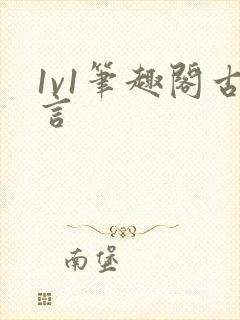 1v1笔趣阁古言