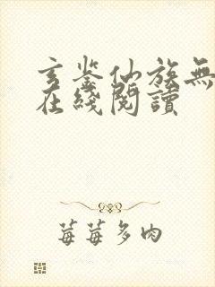 玄鉴仙族无错版在线阅读