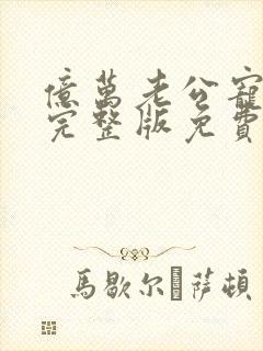 亿万老公宠上瘾完整版免费阅读