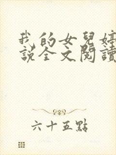 我的女儿婷婷小说全文阅读最新章节封面