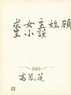 求女主姓顾的重生小说封面