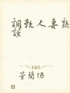 调教人妻熟妇小说