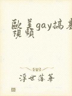 欧美gay搞基视频