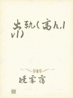 出轨(高h,1v1)