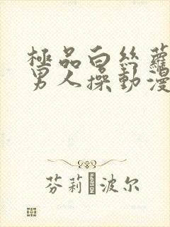 极品白丝萝莉被男人操动漫封面