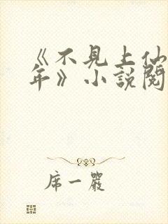 《不见上仙三百年》小说阅读