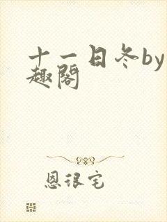 十一日冬by笔趣阁