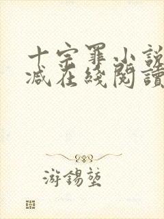 十宗罪小说无删减在线阅读