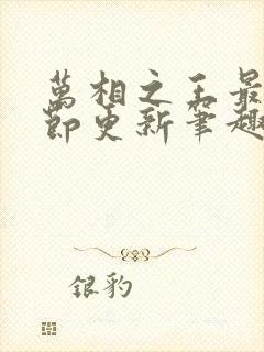 万相之王最新章节更新笔趣阁