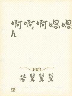 啊啊啊嗯嗯嗯高h