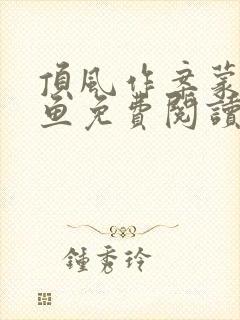 顶风作案蒙面咸鱼免费阅读笔趣阁