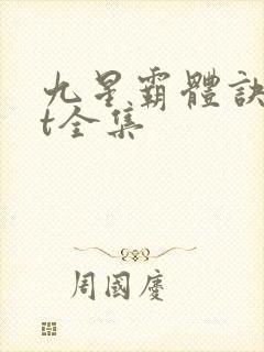 九星霸体诀txt全集