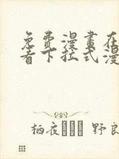 免费漫画在线观看下拉式漫画网站