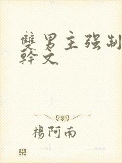 双男主强制爱高干文