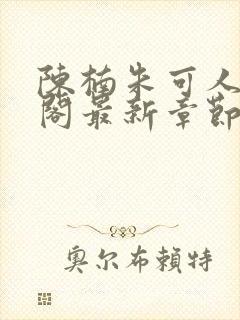 陈楠朱可人笔趣阁最新章节封面