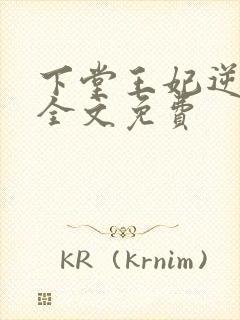 下堂王妃逆袭记全文免费