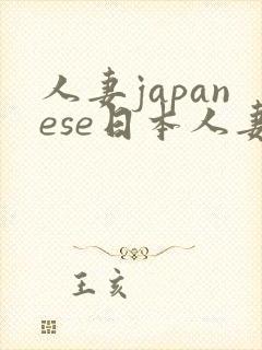 人妻japanese日本人妻