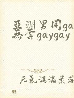 亚洲男同gay无套gaygay
