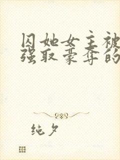 囚她女主被姑父强取豪夺的小说封面