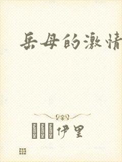 岳母的激情小说封面