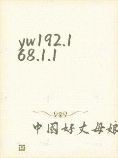 yw192.168.1.1
