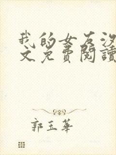 我的女友汐汝全文免费阅读最新章节封面