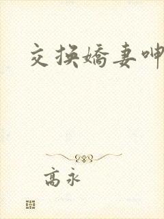 交换娇妻呻吟1封面